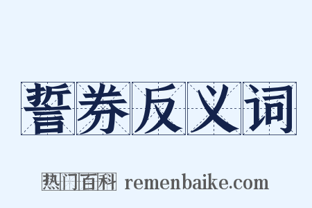 誓券反义词是什么意思的图片